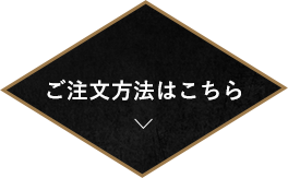 ご注文方法はこちら